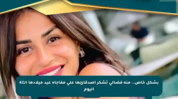 بشكل خاص.. منة فضالي تشكر أصدقائها على مفاجأة عيد ميلادها الـ42 اليوم